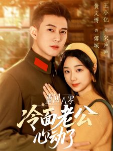 重回八零冷面老公心動(dòng)了