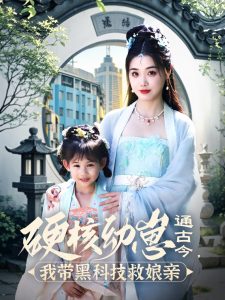 硬核幼崽通古今，我?guī)Ш诳萍季饶镉H