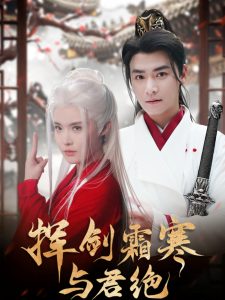 揮劍霜寒與君絕