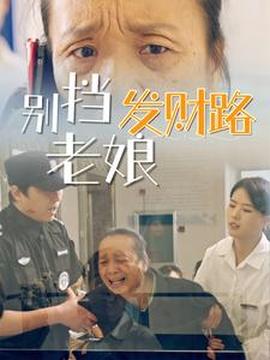 別擋老娘發財路