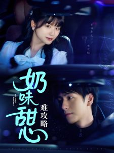 奶味甜心難攻略