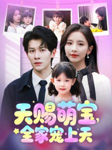 天賜萌寶，全家寵上天