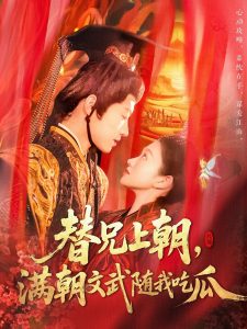 替兄上朝，滿朝文武隨我吃瓜