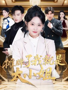 攤牌了我就是大小姐