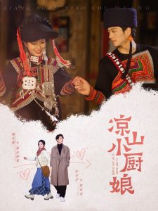 涼山小廚娘