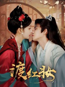 渡紅妝
