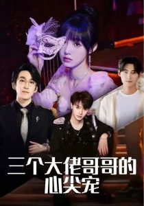 三個大佬哥哥的心尖寵