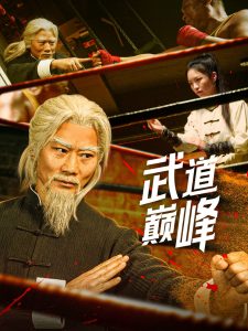 武道巔峰