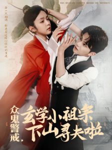 眾鬼警戒玄學小祖宗下山尋夫啦