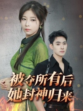 被奪所有后她封神歸來