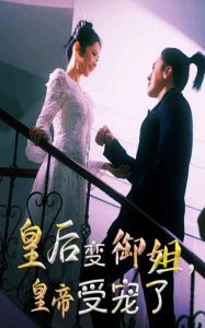 皇后變御姐，皇帝受寵了