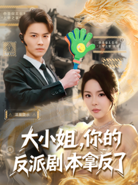 大小姐，你的反派劇本拿反了