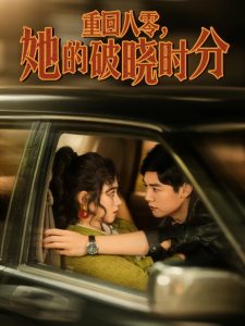 重回八零，她的破曉時分
