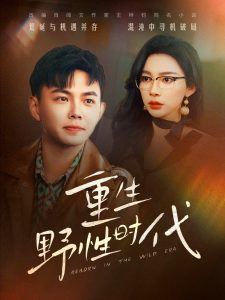 重生野性時代