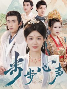 步步心聲
