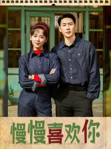 慢慢喜歡你
