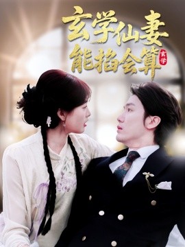 玄學(xué)仙妻能掐會(huì)算