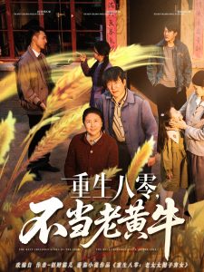 重生八零，不當老黃牛