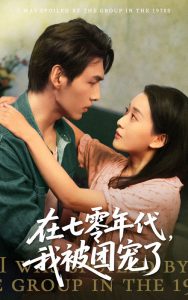 在七零年代我被團寵了