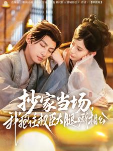 抄家當場，我抱住權臣大腿喊相公