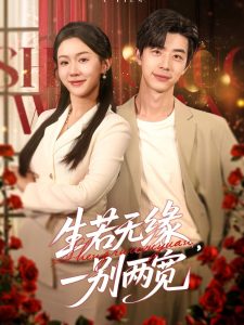 生若無緣，一別兩寬