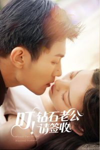 叮！鉆石老公請簽收