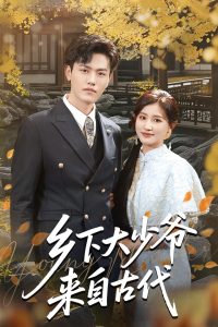 鄉下大少爺來自古代