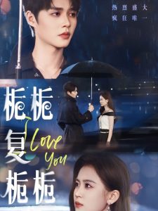 梔梔復(fù)梔梔