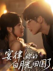 宴律，你的白月光回國了