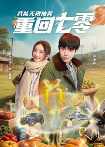 重回七零我能無限抽獎