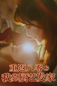 重返八零之我靠廚藝發(fā)家