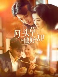 回頭草，他好甜