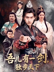 吾兒有一劍，獨步天下