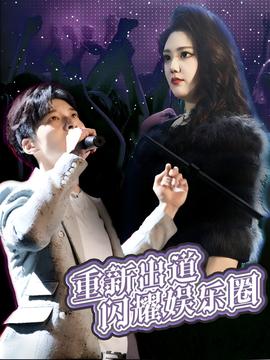 重新出道閃耀娛樂圈