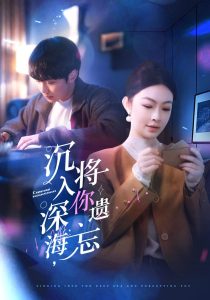 沉入深海，將你遺忘