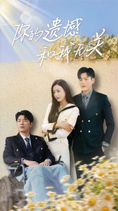 你的遺憾和我無關