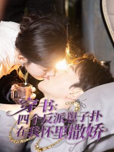 穿書：四個反派崽子撲在我懷里撒嬌