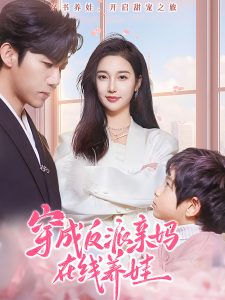 穿成反派親媽在線養娃