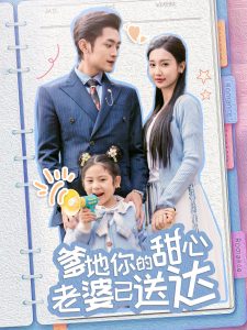 婚后帶崽甜蜜蜜＆爹地你的甜心老婆已送達