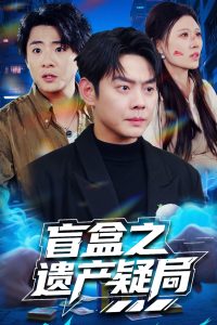 盲盒之遺產疑局