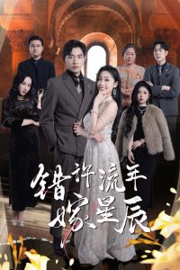 錯許流年嫁星辰