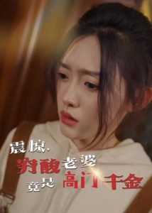 震驚，窮酸老婆竟是高門千金