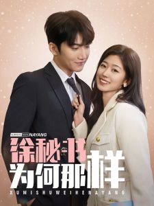 徐秘書為何那樣