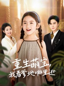 重生萌寶，我看爹地哪里逃