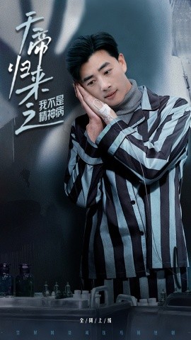 天帝歸來之我不是精神病