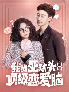 我的死對頭竟是頂級戀愛腦
