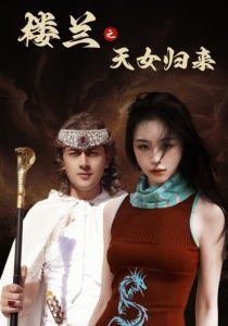 樓蘭之天女歸來