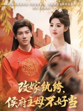 改嫁紈绔，侯府主母不好當