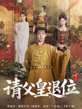 請父皇，退位