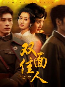 雙面佳人
